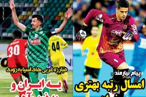 روزنامه الکترونیک فوتبال اصفهان يكشنبه9تير 98