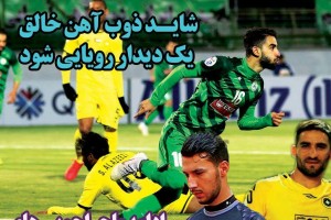 روزنامه الکترونیک فوتبال اصفهان  چهارشنبه 12تير 98