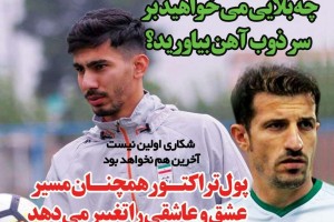 روزنامه الکترونیک فوتبال اصفهان چهارشنبه 19 تير 98