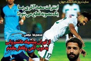 روزنامه الکترونیک فوتبال اصفهان يكشنبه 23 تير 98