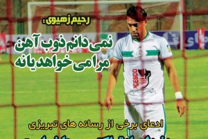روزنامه الکترونیک فوتبال اصفهان دوشنبه 24 تير 98