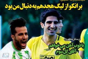 روزنامه الکترونیک فوتبال اصفهان سه شنبه 25 تير 98