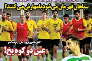روزنامه الکترونیک فوتبال اصفهان  پنجشنبه 27 تير 98