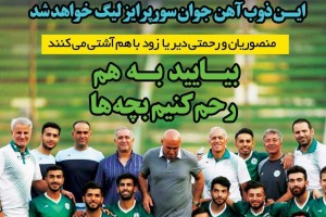 روزنامه الکترونیک فوتبال اصفهان  چهارشنبه2 مرداد 98
