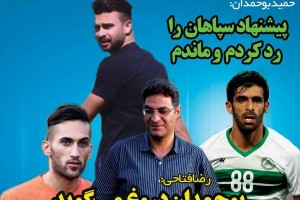 روزنامه الکترونیک فوتبال اصفهان  پنجشنبه3مرداد 98