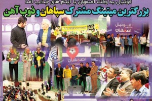 روزنامه الکترونیک فوتبال اصفهان دوشنبه7 مرداد 98