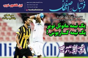 روزنامه الکترونیک فوتبال اصفهان  چهارشنبه23 مرداد