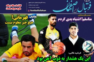 روزنامه الکترونیک فوتبال اصفهان  پنجشنبه24 مرداد 98
