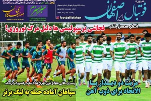 روزنامه الکترونیک فوتبال اصفهان يكشنبه27 مرداد 98