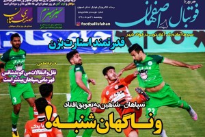 روزنامه الکترونیک فوتبال اصفهان پنجشنبه31 مرداد 98