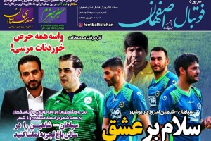 روزنامه الکترونیک فوتبال اصفهان شنبه 2 شهريور 98