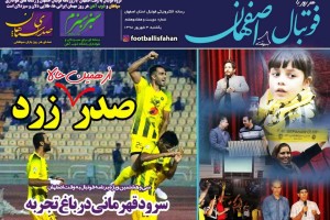 روزنامه الکترونیک فوتبال اصفهان يكشنبه 3 شهريور 98
