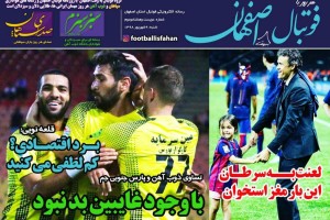 روزنامه الکترونیک فوتبال اصفهان شنبه 9شهريور 98
