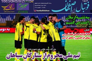 روزنامه الکترونیک فوتبال اصفهان يكشنبه10شهريور 98