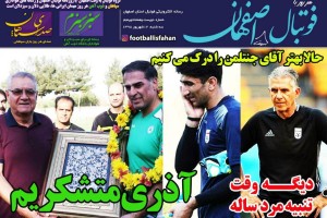 روزنامه الکترونیک فوتبال اصفهان سه شنبه12 شهريور 98