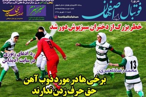 روزنامه الکترونیک فوتبال اصفهان  شنبه16 شهريور 98