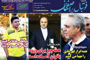 روزنامه الکترونیک فوتبال اصفهان پنجشنبه 21شهريور 98