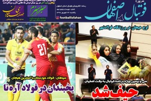 روزنامه الکترونیک فوتبال اصفهان يكشنبه24شهريور 98