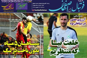 روزنامه الکترونیک فوتبال اصفهان سه شنبه 26 شهريور 98