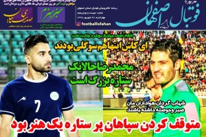 روزنامه الکترونیک فوتبال اصفهان  چهارشنبه 27 شهريور 98