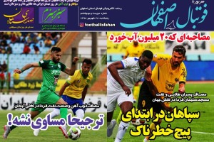 روزنامه الکترونیک فوتبال اصفهان  پنجشنبه 28 شهريور 98