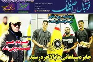 روزنامه الکترونیک فوتبال اصفهان سه شنبه 2مهر 98