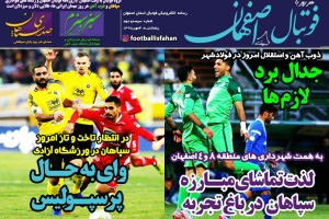 روزنامه الکترونیک فوتبال اصفهان  پنجشنبه4 مهر 98