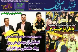 روزنامه الکترونیک فوتبال اصفهان شنبه6 مهر 98