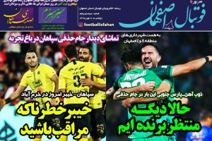 روزنامه الکترونیک فوتبال اصفهان  دوشنبه 8مهر 98