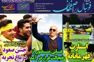 روزنامه الکترونیک فوتبال اصفهان  سه شنبه 9مهر 98