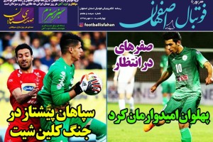 روزنامه الکترونیک فوتبال اصفهان   چهارشنبه 10 مهر 98