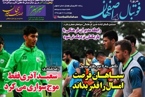 روزنامه الکترونیک فوتبال اصفهان  چهارشنبه 17مهر 98