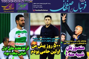 روزنامه الکترونیک فوتبال اصفهان دوشنبه 22 مهر 98