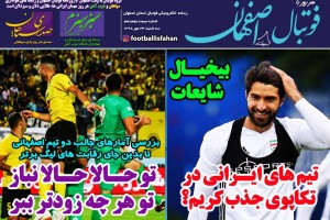 روزنامه الکترونیک فوتبال اصفهان سه شنبه 23 مهر 98