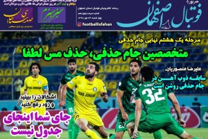 روزنامه الکترونیک فوتبال اصفهان  چهارشنبه 24 مهر 98