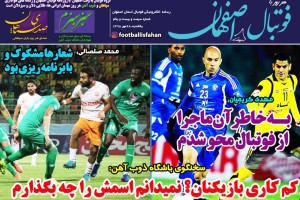 روزنامه الکترونیک فوتبال اصفهان یکشنبه 28 مهر 98