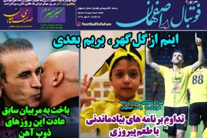 روزنامه الکترونیک فوتبال اصفهان سه شنبه 30 مهر 98