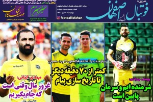 روزنامه الکترونیک فوتبال اصفهان چهارشنبه 1 آبان 98