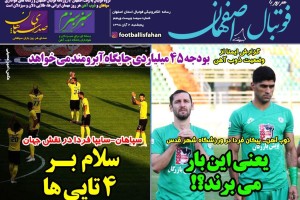 روزنامه الکترونیک فوتبال اصفهان  پنجشنبه2 آبان 98
