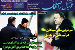 روزنامه الکترونیک فوتبال اصفهان چهارشنبه 8 آبان 98