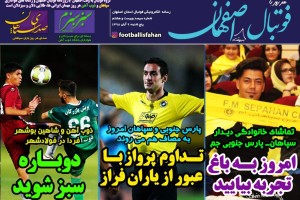 روزنامه الکترونیک فوتبال اصفهان  پنجشنبه 9 آبان 98