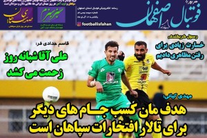 روزنامه الکترونیک فوتبال اصفهان یکشنبه 12 آبان 98