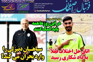 روزنامه الکترونیک فوتبال اصفهان دوشنبه 13 آبان 98