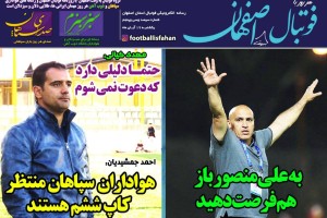 روزنامه الکترونیک فوتبال اصفهان یکشنبه 19 آبان 98