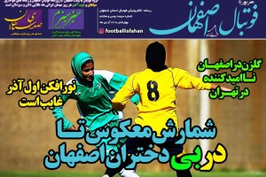 روزنامه الکترونیک فوتبال اصفهان  چهارشنبه 22 آبان 98