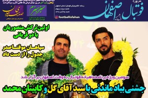 روزنامه الکترونیک فوتبال اصفهان شنبه25 آبان 98