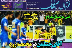 روزنامه الکترونیک فوتبال اصفهان شنبه 9آذر 98