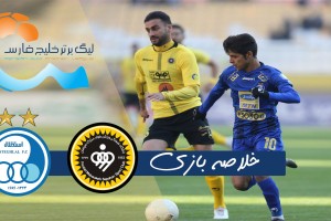 خلاصه بازی سپاهان و استقلال