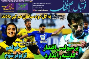 روزنامه الکترونیک فوتبال اصفهان  دوشنبه 11 آذر 98
