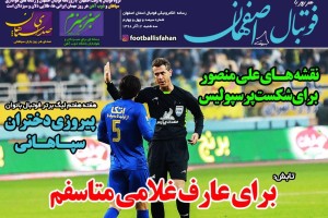 روزنامه الکترونیک فوتبال اصفهان سه شنبه 12 آذر 98